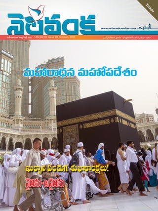 www.nelavankaonline.com
Telugu
‫البشرى‬ ‫مجلة‬ ‫ملحق‬ - )‫التلغوية‬ ‫(باللغة‬ ‫الهالل‬ ‫مجلة‬1434 Vol 10, Issue: 80 October - 2013
 