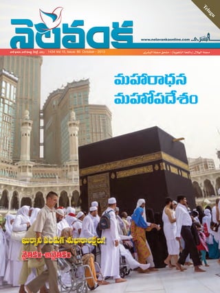 www.nelavankaonline.com
Telugu
‫البشرى‬ ‫مجلة‬ ‫ملحق‬ - )‫التلغوية‬ ‫(باللغة‬ ‫الهالل‬ ‫مجلة‬1434 Vol 10, Issue: 80 October - 2013
1-TELGOCT13.indd 1 9/24/13 2:13 PM
 