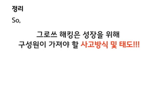 정리
So,
그로쓰 해킹은 성장을 위해
구성원이 가져야 할 사고방식 및 태도!!!
 