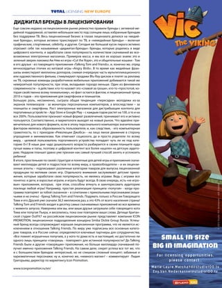 11
TOTAL LICENSING NEW EUROPE
Small in size
Big in imagination
©2013Studio100Animation–ASEStudios
For li cens i ng oppor tu nities,
pleas e c ontact :
Marie-Laure.Marc hand@studio100.tv
Ev y.Van .Nederkassel@studio100.tv
Еще совсем недавно на лицензионном рынке ревностно правили бренды с активной ме-
дийной поддержкой, оставляя небольшое место под солнцем лишь избранным брендам
без поддержки ТВ. Весь лицензионный бизнес в глазах лицензиата делился на «медий-
ные бренды», которые активно транслируют по ТВ, и «немедийные бренды» – включая
графические, спортивные, celebrity, и другие. Сегодня же большой кусок пирога активно
отрезают себе так называемые «диджитал-бренды»: бренды, которые родились в виде
цифрового контента, и заработали свою популярность количеством скачиваний во все-
возможных электронных магазинах. Примеров масса, и мы все их хорошо знаем: это и
зеленый зверек-лакомка Ам Ням из игры «Cut the Rope», это и общительные кошаки - Том
и его друзья - из говорящего приложения «Talking Tom and friends», и, конечно же, отряд
вечносердитых птичек из хитовой игры «Angry Birds». В то время как медийные фран-
шизы инвестируют миллионы долларов, снимая очередную часть мультипликационного
или художественного фильма, стимулируют продажи Blu-Ray-дисков и платят за рекламу
на ТВ, скромные команды разработчиков мобильных приложений добиваются такой же
невероятной популярности, при этом, вкладывая гораздо меньше. Один из феноменов
современности – в действии: кто-то назовет это «славой за гроши», кто-то «простотой, ко-
торая свойственна всему гениальному», но факт остается фактом, и лицензионный тренд
2010-х годов – это приложения для смартфонов и планшетов.
Большую роль, несомненно, сыграла общая тенденция «пересадки» молодежи из-за
экранов телевизоров - за мониторы персональных компьютеров, а впоследствии – за
планшеты и смартфоны. Рост электронных магазинов для дистрибьюции контента для
портативных устройств – App Store и Google Play – с каждым годом растет на 100, а то и на
все 200%. Пользователи признают новый формат развлечений, принимают его и активно
пользуются. Соответственно, и маркетологи выходят на новый рынок. Что вдвойне при-
мечательно для нового формата, если в эпоху персонального компьютера значительным
фактором являлась образованность пользователя, и, как следствие, - его компьютерная
грамотность, то с приходом «Революции Джобса» - на лицо явное движение в сторону
упрощения и минимализма. Как отмечают социологи, да и просто родители по всему
миру, - целевой пользователь портативного устройства попадает чуть ли не под кате-
горию 0+! В наши дни чадо дошкольного возраста разбирается в своем планшете куда
лучше мамы и папы, поэтому и цифровой контент все более нацелен на детскую аудито-
рию. Недаром планшет давно уже признан как самый лучший способ занять и успокоить
ребенка!
В итоге, простенькие по своей структуре и понятные для детей игры и приложения скачи-
вают миллиарды детей и подростков по всему миру, а правообладатели – и их лицензи-
онные агенты – подписывают различные категории товаров для выпуска лицензионной
продукции по мотивам своих игр. Отдельного внимания заслуживают детские прило-
жения, которые заработали свою популярность, не являясь играми. Ведь с играми все
понятно: и дети, и взрослые играли, и играть будут всегда. В свою очередь, есть «не игро-
вые» приложения, которые, при этом, способны втянуть и заинтересовать аудиторию
похлеще любой игры! Например, простая реализация принципа «попугая» - когда про-
грамма повторяет за тобой сказанное – в сочетании с прикольными персонажами (коша-
чьими и не очень) - бренд Talking Tom and Friends. Подумать только: в России Говорящего
Тома и его Друзей уже скачали 36,5 миллионов раз, а это 43% от всего населения страны!
Talking Tom and Friends входит в десятку самых скачиваемых приложений во все времена
с момента запуска. Наверняка или вы, или ваши друзья загружали себе говорящего кота
Тома или попугая Пьера, и веселились, пока они повторяли ваши слова. Детище британ-
ской студии OutFit7 на российском лицензионном рынке представляет компания ICON
PROMOTION, лицензионное подразделение концерна Simba Dickie Group Russia. Успеш-
ный бренд всегда сопровождает хорошая лицензионная программа, что не является ис-
ключением в отношении Talking Friends. По миру уже подписаны все основные катего-
рии товаров, и в России сейчас определяются ключевые партнеры для сотрудничества.
«Все помнят игрушечных попугаев, а у кого-то дома есть и настоящий, но достаточно ли
одного лишь принципа «говоришь - повторяет» для истинной популярности? До Talking
Friends были и другие «говорящие» приложения, но больше миллиарда скачиваний по-
лучил именно приложения Talking Friends. На самом деле, секрет успеха все тот же, что
и с большинством брендов: интересный, но не слишком сложный концепт; забавные и
харизматичные персонажи; ну и, конечно же, «немного магии»! – комментирует Лидия
Григорьева, директор по маркетингу Icon Promotion.
www.iconpromotion.ru/en/
ДИДЖИТАЛ БРЕНДЫ В ЛИЦЕНЗИРОВАНИИ
 