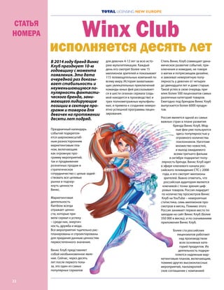 TOTAL LICENSING NEW EUROPE
22
В 2014 году бренд Винкс
Клуб празднует 10-ю
годовщину с момента
появления. Эта дата
очередной раз доказы-
вает стабильность и
неуменьшающуюся по-
пулярность фантасти-
ческого бренда, зани-
мающего лидирующие
позиции в секторе про-
грамм и товаров для
девочек на протяжении
десяти лет подряд.
Праздничный календарь
событий подкрепля-
ется широкомасштаб-
ным разносторонним
маркетинговым пла-
ном, включающим
как огромную про-
грамму мероприятий,
так и продвижение
розничных продаж и
стратегическое
сотрудничество с целью задей-
ствовать все целевые
рынки и подчер-
кнуть ценности
Винкс.
Маркетинговая
деятельность
Rainbow всегда
отражает ценно-
сти, которые при-
вели сериал к успеху
– среди них, энергич-
ность, дружба и мода.
Все мероприятия тщательно рас-
планированы и спроектированы
для придания данным ценностям
первостепенного значения.
Винкс Клуб представляет
собой необыкновенное явле-
ние. Сейчас, через десять
лет после первого пока-
за, это один из самых
популярных сериалов
для девочек 4-12 лет за всю исто-
рию мультипликации. Каждый
день его смотрят более чем 15
миллионов зрителей и показывают
115 телевещательных компаний по
всему миру. История захватываю-
щих увлекательных приключений
команды юных фей рассказывает-
ся в шести сезонах сериала (седь-
мой находится в производстве) и
трех полнометражных мультфиль-
мах, и привела к созданию неверо-
ятно успешной программы лицен-
зирования.
Стиль Винкс Клуб совмещает дина-
мическое развитие событий, при-
ключения и комедию, не говоря
о магии и потрясающем дизайне,
и завоевал невероятную попу-
лярность у девочек от четырех
до двенадцати лет и даже старше.
Такой успех в свою очередь при-
влек более 500 лицензиатов самых
различных категорий товаров.
Ежегодно под брендом Винкс Клуб
выпускается более 6000 продук-
тов.
Россия является одной из самых
важных стран в плане развития
бренда Винкс Клуб. Мод-
ные феи уже пользуются
здесь популярностью у
огромного количества
поклонников. Наготове
множество новостей,
и выход ожидаемого
всеми третьего фильма
в октябре подкрепит попу-
лярность бренда. Винкс Клуб идет
в эфире ключевого канала рос-
сийского телевидения СТС с 2008
года, и его смотрят миллионы
зрителей. Важно отметить, что
российская аудитория является
ключевой с точки зрения циф-
ровых товаров. Россия лидирует
по количеству просмотров Винкс
Клуб на YouTube – невероятная
статистика, семь миллионов про-
смотров в месяц. Помимо этого
Россия занимает первое место по
заходам на сайт Винкс Клуб (более
350 000 в месяц), и по скачиваниям
приложения Винкс Клуб.
Более ста российских
лицензиатов работают
над производством
всех основных кате-
горий продуктов. Их
деятельность подкре-
пляется надежным мар-
кетинговым планом, включающим,
помимо других высококлассных
мероприятий, панъевропей-
ское соглашение с компанией
Winx Club
исполняется десять лет
СТАТЬЯ
НОМЕРА
 