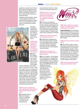 TOTAL LICENSING NEW EUROPE
24
нравился, я сделала кукле платье.
При создании наряда для куклы
Флоры ни одного маминого шар-
фика не пострадает (смеется). У
нас получился очень яркий и ин-
тересный образ.
Я выбрала именно Флору, потому
что мне нравится ее роль и ее
характер. Мне нравится ее скром-
ность, ее позитивный взгляд на
жизнь и ее желание все всегда
улучшить.
Это лими-
тированная
коллекция, у
каждой куклы
есть свой но-
мер, который
вы можете
найти на упа-
ковке.
TLNE: Выход
коллекцион-
ной куклы
официально
состоялся
9-го февраля.
Как прошло
это событие?
КП: Ивент
был неверо-
ятно интерес-
ный, он при-
влек внима-
ние не только
средств мас-
совой инфор-
мации и селебрити, но и самых
наших главных участников - детей.
Мы создали платье в натуральную
величину и одели его на девушку
модель, многие дети сфотографи-
ровались со мной, с ней и со своей
новой подругой - куклой Флорой.
В ходе мероприятия состоялся
показ мод с участием моей млад-
шей сестры в качестве модели,
мастер классы детского макияжа
и маникюра. Это был настоящий
праздник моды для детей!
TLNE: Эта кукла поможет де-
тям-сиротам через фонд Планета
Мира. Вам близка эта инициа-
тива?
КП: С фондом Планета
Мира мы сотрудни-
чаем на постоянной
основе уже много
лет. Очень много
инициатив мы
уже реализовали вместе, и очень
очень много нам еще предстоит.
TLNE: Вам всего 21-год, но вы
уже несколько лет успешно
работаете дизайнером.
Вы с самого начала хоте-
ли заниматься дизайном
одежды?
КП: IЯ хотела стать дизайне-
ром с того момента как себя пом-
ню. Мои первые дизайнерские экс-
перименты коснулись гардероба
моей мамы (часто я заимствовала
у нее вещи для создания платьев),
а первые наряды я создавала для
своих кукол и домашних питомцев.
TLNE: Как вы опишите наряд ку-
клы «Кира Пластинина»?
КП: Наряд Флоры задумывался
мной как романтичный, нежный,
но в то же время яркий и интерес-
ный образ. Думаю, нам удалось
воплотить все наши задумки в
жизнь даже лучше, чем в первона-
чальных эскизах.
TLNE: Вы рассчитываете на
продолжение сотрудничества с
Винкс Клубом?
KП: Да, и я надеюсь, что мы будем
иметь возможность сотрудничать
снова в будущем и моя Флора бу-
дет вдохновлять меня на создание
моих следующих волшебных кол-
лекций для WINX! Работа с такой
профессиональной
командой увлеченных
своим делом лю-
дей- огромное удо-
вольствие, хочется
поблагодарить всех,
кто принимал участие
в нашем проекте и,
надеюсь, на нашу ско-
рую встречу!
TLNE: Винкс Клуб тесно связан с
модой. Это и вдохновило вас на
сотрудничество с Кирой?
Лорена Ваккари: Конечно! Кира –
одна из известнейших личностей в
модельном деле, ее современные,
стильные, великолепные дизайны
идеально подходят под образ фей
Винкс Клуба.
TLNE: Почему вы решили создать
куклу?
ЛВ: Винкс Клуб - один из самых
популярных телевизионных сери-
алов для девочек 4-12 лет. Кукла
идеально демонстрирует стиль и
красоту фей Винкс Клуб для моло-
дой аудитории. Но это необычная
кукла. Она выпускается ограни-
ченной партией, прекрасно разра-
ботана и упакована, и предназна-
чена для тех, кто хочет получить
особый подарок от фей Винкс.
TLNE: Насколько важен россий-
ский рынок для Винкс Клуб?
 