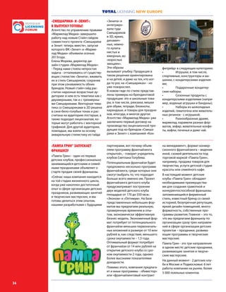 TOTAL LICENSING NEW EUROPE
36
«СМЕШАРИКИ» И «ЗЕНИТ»:
К ВЫПУСКУ ГОТОВЫ!
Агентство по управлению правами
«Мармелад Медиа» завершило
работу над новым Стайл-гайдом
совместного проекта «Смешарики
и Зенит: теперь вместе», запуске
которого ФК «Зенит» и «Марме-
лад Медиа» объявили осенью
2013года.
Елена Морева, директор ди-
зайн-студии «Мармелад Медиа»:
- Перед нами стояла непростая
задача - отталкиваясь от существу-
ющих стилистик «Зенита», вживить
их в стиль Смешариков, сохранив
при этом узнаваемость обоих
брендов. Новый стайл-гайд рас-
считан наразные возрастные ау-
дитории: в нем есть тематики как с
двухмерными, так и с трехмерны-
ми Смешариками. Векторная тема-
тика со Смешариками в 2D решена
в сине-бело-голубых тонах и рас-
считана на аудиторию постарше, а
также подходит лицензиатам, ко-
торые могут работать с векторной
графикой. Для другой аудитории,
помладше, мы взяли за основу
акварельную стилистику из гайда
«Зенита» и
интегриро-
вали туда
Смешариков
в 3D, ярких,
динамич-
ных, немно-
го хулига-
нистых и
юморных, во
«взрослых
эмоциях».
Эти образы
вызывают улыбку. Продукция в
таком решении ориентирована
и на детей, и даже на тех, кто ког-
да-то рос на «Смешариках» - но
уже повзрослел.
В новом гиде по стилю представ-
лены примеры ко-брендинговой
продукции: это и школьные това-
ры, в том числе, рюкзаки, мешки
для обуви, тетради, блокноты,
карандаши, и товары для праздни-
ков, ипосуда, и многое другое.
Агентство «Мармелад Медиа» уже
заключило первый договор на
производство лицензионной про-
дукции под ко-брендом «Смеша-
рики и Зенит» с компанией «Кон-
фитрейд» в следующих категориях:
•	 Игрушки, в том числе,
спортивные, конструкторы и ма-
шинки, с кондитерскими изделия-
ми;
•	 Подарочные кондитер-
ские наборы;
•	 Сезонные продукты с
кондитерскими изделиями (напри-
мер, водяные игрушки и банданы);
•	 Наборы из шоколадных
изделий, гематогена или жеватель-
ных резинок - с игрушкой;
•	 Разнообразные драже,
мармелад, карамели разных фор-
матов, зефир, жевательные конфе-
ты, вафли, печенья и даже чай.
«ПАМПА ГРИН” ЗАПУСКАЕТ
ФРАНШИЗУ
«Пампа Грин» - один из первых
детских клубов, профессионально
занимающийся детскими и семей-
ными праздниками объявляет о
старте продаж своей франшизы.
«Сейчас наша компания находится
на той стадии жизненного цикла,
когда уже накоплен достаточный
опыт в сфере организации детских
праздников, развивающих занятий
и творческих мастерских, и мы
готовы делиться этим опытом,
нашими разработками с будущими
партнерами, вот почему объяв-
ляем программу франчайзинга
открытой», - говорит учредитель
клубов Светлана Голубева.
Потенциальным франчайзи будет
предложено несколько программ
франчайзинга, среди которых они
смогут выбрать то, что подходит
больше всего именно им. Проект
франчайзинга детского клуба
предусматривает построение
двух моделей детского клуба
площадью от 170 до 350 кв.м.:
«Эконом» и «Оптимум». На базе
представленных небольших фор-
матов мы предлагаем реальную,
проверенную временем и опы-
том, экономически эффективную
бизнес-модель. Экономичный фор-
мат потребует от потенциального
франчайзи меньших первоначаль-
ных вложений в размере от 10 млн
рублей и, как следствие, меньшего
срока окупаемости – 1,5 года.
Оптимальный формат потребует
от франчайзи от 14 млн рублей на
открытие детского клуба со сро-
ком окупаемости 2 года, однако
более высокими показателями
доходности.
Помимо этого, компания предлага-
ет и иные программы - «Инвестор»
или «франчайзинговый контракт
на менеджмент», формат конвер-
сионного франчайзинга – ведение
иной, схожей деятельности под
торговой маркой «Пампа Грин»,
например, продажа товаров для
творчества, услуги детской студии
красоты или семейного кафе.
В настоящий момент детские
клубы «Пампа Грин» обладают
необходимыми преимущества-
ми для создания грамотной и
конкурентоспособной франшизы:
запоминающийся фирменный
стиль, известный бренд со своей
историей, безупречная репутация,
яркий дизайн помещений, много-
форматность, собственные про-
граммы развития. Главное – это то,
что мы предлагаем франшизу по
организации сразу трех направле-
ний в сфере организации детских
проектов – праздники, развива-
ющие программы и творческие
мастерские.
Пампа Грин - это три направления
в одном месте: детские праздники,
развивающие занятия и творче-
ские мастерские.
На данный момент - 2 детских клу-
ба в Москве и Подмосковье: 6 лет
работы компании на рынке, более
5 000 лояльных клиентов.
 