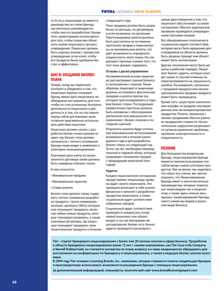 TOTAL LICENSING NEW EUROPE
60
га. Если у лицензиара не имеется
руководства по стилю бренда,
настоятельно рекомендуется,
чтобы они его разработали. Кроме
того, ориентировка используется
для того, чтобы пошагово объяс-
нить новом лицензиату процесс
утверждения. Лицензиат должен
быть хорошо знаком с процессом
утверждения, если хочет, чтобы
его продукты были одобрены бы-
стро и эффективно.
ШАГ 8: СОЗДАНИЕ БИЗНЕС-
ПЛАНА
Теперь, когда вы подписали
контракт и убедились в том, что
лицензиат хорошо понимает
бренд, важно дать лицензиату не-
обходимые инструменты, для того
чтобы он стал успешным. Контроль
деятельности лицензиата и уве-
ренность в том, что он поставили
перед собой достижимые цели,
позволит максимально использо-
вать действия лицензии.
Лицензиат должен начать с раз-
работки бизнес-плана сроком на
один год. Бизнес-план должен
начинаться с четкого понимания
бренда лицензиара и заявления о
категории позиционирования.
Ключевые цели взяты из лицен-
зионного договора также должны
быть наведены в бизнес-плане.
К ним относятся:
• Минимальная продажа
• Минимальные гарантии
• Ставка роялти
Бизнес-план должен также содер-
жать четкое понимание разработ-
ки продукта / сроки коммерциа-
лизации, артикулы (SKUs) которые
они планируют продавать, вклю-
чая любые новые продукты, кото-
рые планируют развивать, а также
ключевые ретайлери, где лицен-
зиат планирует продавать свои
лицензионные продукты в течение
следующего года.
План продажи должен быть разра-
ботан по месяцах, по ретайлерах,
и если возможно, по регионам.
Прогнозируемые роялти должны
быть рассчитаны на основании
прогнозов продаж и пересмотре-
ны за минимальным роялти, это
дает возможность определить
корректность этого плана. На сле-
дующей странице снимок того, что
этот план должен содержать.
Отзывы з доски управления:
На ежемесячной основе лицензи-
ар рассматривает оценки бизнеса
в соотношении с планом. Таким
образом, лицензиат и лицензиар
должны отслеживать фактические
продажи и роялти против тех,
которые прогнозировались в годо-
вом бизнес-плане. Последующие
ежемесячные прогнозы должны
быть изложены с обоснованием
увеличения или уменьшения по
сравнению с бизнес-планом и по-
следней оценкой.
Результаты анализа будут учтены
при максимальном использовании
возможностей в течение кален-
дарного года и для разработки
бизнес-плана на следующий год.
Точно так же, необходим ежеквар-
тальный и годовой обзор, который
сравнивает показатели продаж
с предыдущим кварталом (или
годом).
Аудиты:
Каждое лицензионное соглашение
предоставляет лицензиару право
на аудит своего лицензиата. Эти
проверки включают в себя анализ
финансов и записей о разработки
продуктов лицензиата, а также
социальный аудит соответствия
избранных заводов.
Социальный аудит соответствия
проводятся каждый раз, когда
новый лицензиат или объект
входит в состав программы ли-
цензирования. Кроме того, бизнес
аудиты проводятся регулярно с
целью удостоверения в том, что
лицензиат обеспечивает условия
соглашения. Обычно аудиторские
проверки проводятся утвержден-
ными третьими лицами.
Все обнаруженные отклонения в
социальном аудите соответствия,
которые могут быть вредными для
сотрудников на объекте должны
быть решены прежде чем объект
может быть использован.
Другие отклонения могут быть ре-
шены в рабочем порядке. Лицен-
зиат бизнес-аудиты, которые нахо-
дят какие-то неответственности,
пересматриваются на серьезность
ошибки. Расхождения, связанные
с продажей продукта или несанк-
ционированная продажа продукта
может быть прекращена.
Кроме того, существуют значитель-
ные штрафы за продажу неутверж-
денных или несанкционированных
продуктов. Роялти, связанные с
такими продажами обычно равны
их продажной стоимости. Незна-
чительные нарушения разрешают-
ся путем исправления проблемы,
проявляя осмотрительность и
оперативность.
РЕЗЮМЕ
Для большинства владельцев
бренда, лицензирования бренда
является малоиспользуемым спо-
собом ввода новой категории про-
дуктов. Тем не менее, мы надеемся,
что через эту статью, мы смогли
показать, что Лицензирование
Бренда имеет и многочисленные
преимущества, которые помогут,
как лицензиарам так и лицензи-
атам, а также здесь описан весь
процесс лицензирования бренда,
такого каким мы видим в реаль-
ном мире бизнеса.
Пит - стратег брендового лицензирования с более чем 20-летним опытом в сфере бизнеса. Проработав
в области брендового лицензировании около 15 лет с такими компаниями, как The Coca-Cola Company
и Newell Rubbermaid, он считается экспертом по этому вопросу и к нему неоднократно обращались для
выступления на конференциях по брендингу и лицензированию, а также в ведущих бизнес-школах всего
мира.
В 2009 году Пит основал Licensing Brands, Inc., компанию, которая стремится помочь владельцам брендов
и производителям использовать возможности расширения бренда с помощью лицензирования.
За дополнительной информацией, пожалуйста, посетите веб-сайт www.brandlicensingexpert.com
 