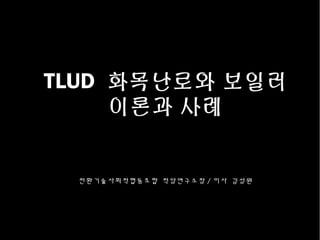 TLUD 화목난로와 보일러
이론과 사례
전환기술사회적협동조합 적당연구소장 / 이사 김성원
 