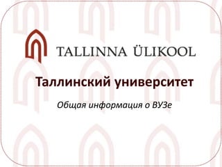 Общая информация о ВУЗе
Таллинский университет
 