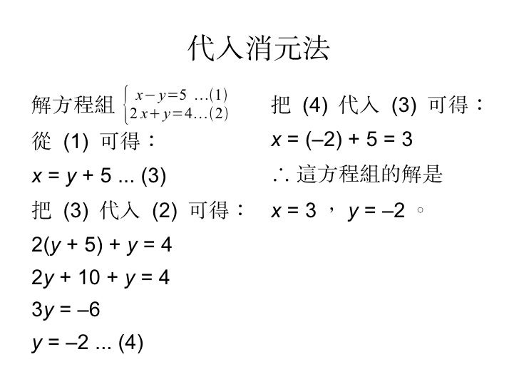 複習 二元一次方程及百分法
