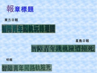 報 章標題 明報 東方日報 星島日報 
