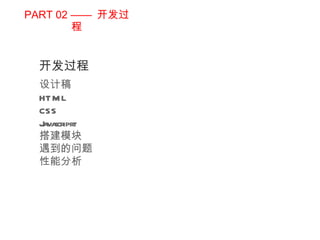 PART 02 ——  开发过程 开发过程 设计稿 HTML CSS Javascriprt 搭建模块 遇到的问题 性能分析 