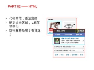 PART 02 —— HTML 代码简洁，语法规范 确定点击区域， a 标签块级化 空标签的处理（看情况） 