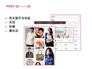 PART 02 —— JS 类目展开与收起 吊顶 轮播 瀑布流 