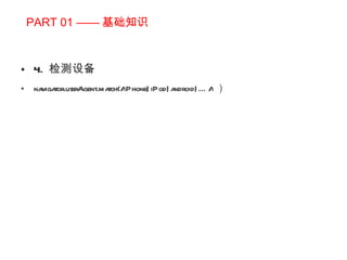 PART 01 —— 基础知识 4.  检测设备 navigator.userAgent.match(/iPhone|iPod|android|…/i ） 