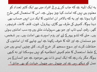 ‫کو‬ ‫تعداد‬‫کثیر‬‫ایک‬‫سے‬ ‫میں‬ ‫اد‬‫ر‬‫اف‬‫الے‬ ‫و‬‫نے‬ ‫کر‬ ‫جاب‬‫کہ‬‫ےہ‬ ‫املیہ‬‫ایک‬ ‫یہ‬
‫طرح‬ ‫کس‬‫استعمال‬ ‫کا‬ ‫اس‬،‫ےہ‬‫ہوتی‬ ‫چیز‬‫کیا‬ ‫امانت‬ ‫کہ‬‫نہیں‬‫ی‬ ‫ہ‬‫معلوم‬
‫بھی‬‫حساب‬ ‫انہیں‬‫دن‬‫ایک‬‫کا‬‫ں‬‫امانتو‬‫ان‬‫باالخر‬‫کہ‬ ‫یہ‬‫ر‬‫او‬‫ےہ‬‫ہوتا‬‫کرنا‬
‫فرنی‬،‫کاغذ‬ ،‫قلم‬،‫ن‬‫فو‬،‫پیٹرول‬،‫ی‬‫گاڑ‬‫سے‬ ‫طرف‬ ‫کی‬‫کمپنی‬‫ہوگا۔‬‫دینا‬،‫چر‬
‫ہوتی‬ ‫امانتیں‬ ‫سب‬‫وہ‬ ‫ہیں‬‫ملتی‬ ‫سہولیات‬‫بھی‬‫جو‬‫ر‬‫او‬‫ٹاپ‬ ‫لیپ‬ ،‫قم‬‫ر‬،‫گھر‬
‫ش‬‫ہر‬‫ہیں۔‬ ‫امانت‬‫بھی‬‫اسپرے‬‫م‬‫و‬‫ر‬‫ر‬‫او‬‫ڈبے‬‫کے‬ ‫پیپر‬‫ٹشو‬‫کہ‬ ‫ی‬ٰ‫حت‬‫ہیں۔‬،‫خص‬
‫کی‬‫ں‬‫امانتو‬‫ان‬‫کہ‬‫چاہےی‬‫اسے‬‫ےہ‬‫رکھتا‬‫خوف‬‫کا‬‫ہللا‬ ‫ر‬‫او‬‫ےہ‬‫مسلمان‬ ‫جو‬
‫جن‬‫ہیں‬ ‫ی‬ ‫ایس‬‫چیزیں‬‫کئی‬‫کرے۔‬‫خرچ‬‫کر‬‫سمجھ‬‫سوچ‬‫ر‬‫او‬‫کرے‬‫حفاظت‬
‫کب‬ ‫نہ‬‫ر‬‫او‬‫ہوسکتا‬‫نہیں‬‫کو‬ ‫انتظامیہ‬‫کمپنی‬‫علم‬‫کا‬ ‫استعمال‬‫غلط‬‫کے‬‫ھی‬
‫ہر‬‫کے‬‫انسان‬‫جو‬‫ےہ‬‫موجود‬ ‫بھی‬‫ذات‬ ‫ی‬ ‫ایس‬‫ایک‬‫کہ‬‫ےہ‬‫ر‬ ‫یاد‬‫مگر‬،‫ہوگا‬
‫جانتی؟‬ ‫بھی‬‫کو‬ ‫خیانت‬‫چھوٹی‬‫ی‬ ‫س‬‫چھوٹی‬ ‫ر‬‫او‬‫ےہ‬ ‫ی‬ ‫ہ‬‫ر‬ ‫دیکھ‬‫کو‬‫عمل‬
 