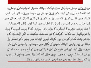 ‫جع‬‫کے‬ ‫اجات‬‫ر‬‫اخ‬ ‫ی‬‫سفر‬ ،‫بنوانا‬ ‫سرٹیفیکٹ‬ ‫میڈیکل‬‫جعلی‬ ‫لےی‬‫کے‬‫چھٹی‬‫یا‬ ‫لی‬
‫گ‬ ‫ساتھ‬‫کے‬ ‫ں‬‫دوستو‬ ‫سے‬‫موبائل‬ ‫کے‬‫کمپنی‬،‫کرنا‬ ‫پیش‬ ‫بل‬ ‫شدہ‬‫اضافہ‬‫شپ‬ ‫پ‬
‫استعمال‬ ‫ذاتی‬‫کا‬‫ی‬‫گاڑ‬ ‫کی‬‫کمپنی‬ ،‫پڑے‬‫دینا‬ ‫کو‬‫کمپنی‬ ‫بل‬‫کا‬ ‫جس‬،‫کرنا‬‫جس‬
‫نمٹانا‬‫کام‬ ‫ذاتی‬‫کوئی‬ ‫اپنا‬ ‫میں‬‫اوقات‬‫کے‬ ‫ڈیوٹی‬،‫ہو‬ ‫گئی‬ ‫دی‬ ‫نہ‬ ‫ت‬‫ز‬‫اجا‬‫کی‬،
‫ک‬‫کمپنی‬ ‫پرنٹ‬‫کے‬ ‫ک‬‫ر‬‫و‬ ‫ہوم‬‫ر‬‫او‬ ‫نوٹس‬ ‫کے‬‫ل‬‫اسکو‬‫کے‬ ‫ں‬‫بچو‬ ،‫پڑھنا‬‫اخبار‬‫پرنٹر‬‫ے‬
‫ٹ‬ٔ‫و‬
ٓ
‫ا‬ ‫اگر‬ ‫دیکھنا۔۔۔‬ ‫نمامنٹ‬‫ر‬‫ٹو‬‫کے‬ ‫کرکٹ‬ ،‫نکالنا‬ ‫سے‬‫فوٹوکاپیئر‬ ‫یا‬‫کام‬‫ر‬‫ڈو‬
‫لے‬ ‫ل‬‫اسکو‬‫کو‬ ‫ں‬‫بچو‬ ‫میں‬‫اوقات‬ ‫ڈیوٹی‬،‫کرنا‬ ‫ا‬‫ر‬‫پو‬ ‫دن‬‫کر‬‫گذار‬ ‫وقت‬ ‫تو‬ ‫ےہ‬
‫لے‬ ‫کو‬ ‫فیملی‬ ‫یا‬ ‫ں‬‫دوستو‬ ‫میں‬‫ی‬‫گاڑ‬ ‫کی‬ ‫کمپنی‬ ،‫اٹھانا‬ ‫واپس‬ ‫پھر‬‫ر‬‫او‬‫جانا‬‫کر‬
‫مسلمان‬ ‫ے‬‫ر‬‫ہما‬ ‫ج‬
ٓ
‫ا‬‫کو‬‫جن‬ ‫خیانتیں‬‫کئی‬‫کی‬ ‫طرح‬ ‫اس‬ ‫ر‬‫او‬‫کرنا‬ ‫سپاٹے‬ ‫سیر‬
‫ک‬ ‫اپےن‬‫وہ‬ ‫بوجھ‬ ‫ا‬‫ڑ‬‫ب‬‫کتنا‬ ‫کہ‬ ‫جاتے‬ ‫نہیں‬ ،‫سمجھےت‬ ‫نہیں‬ ‫تک‬‫گناہ‬ ‫بھائی‬‫ں‬‫ندھو‬
‫ہوگا۔‬ ‫اٹھانا‬ ‫میں‬ ‫خرت‬
ٓ
‫ا‬ ‫انہیں‬‫جو‬ ‫ہیں‬ ‫ےہ‬‫ر‬‫جا‬ ‫چلے‬ ‫الدتے‬ ‫پر‬
 