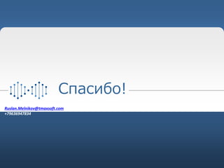 Спасибо!
Руслан Мельников
Ruslan.Melnikov@tmaxsoft.com
+79636947834
 