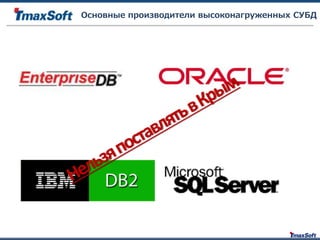 Основные производители высоконагруженных СУБД
 