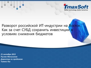 21 октября 2015
Руслан Мельников
Директор по продажам
Тимекс Рус
 