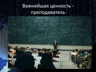 Важнейшая ценность -
преподаватель
 