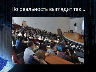 Но реальность выглядит так…
 