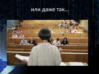 или даже так…
 