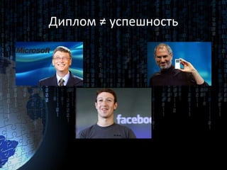 Диплом ≠ успешность
 