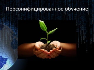 Персонифицированное обучение
 