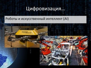 Цифровизация…
Роботы и искусственный интеллект (AI)
 