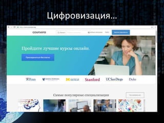 Цифровизация…
 