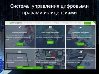 Системы управления цифровыми
правами и лицензиями
 