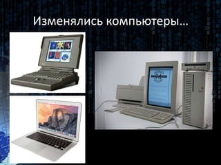 Изменялись компьютеры…
 