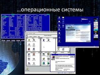 …операционные системы
 