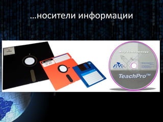 …носители информации
 