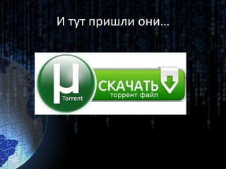 И тут пришли они…
 