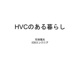 HVCのある暮らし
石田陽太
iOSエンジニア
 