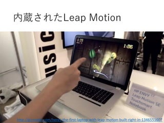 内蔵されたLeap Motion
http://gizmodo.com/heres-the-first-laptop-with-leap-motion-built-right-in-1346551607
 