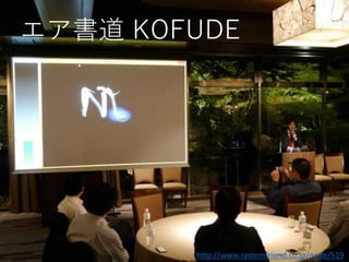 http://www.systemfriend.co.jp/node/519
エア書道 KOFUDE
 