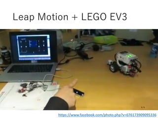 Leap Motion + LEGO EV3
https://www.facebook.com/photo.php?v=676173909095336
 