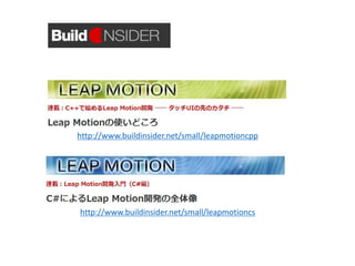 http://www.buildinsider.net/small/leapmotioncs
http://www.buildinsider.net/small/leapmotioncpp
 