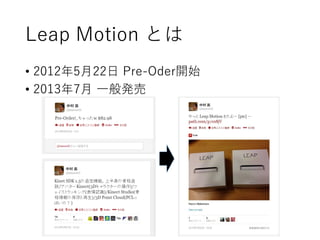 Leap Motion とは
• 2012年5月22日 Pre-Oder開始
• 2013年7月 一般発売
 