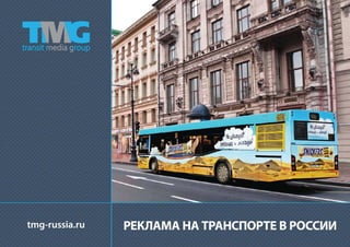 Transit Media Group (TMG)