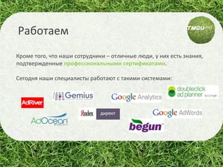 Работаем Кроме того, что наши сотрудники – отличные люди, у них есть знания, подтвержденные  профессиональными сертификатами .  Сегодня наши специалисты работают с такими системами: 