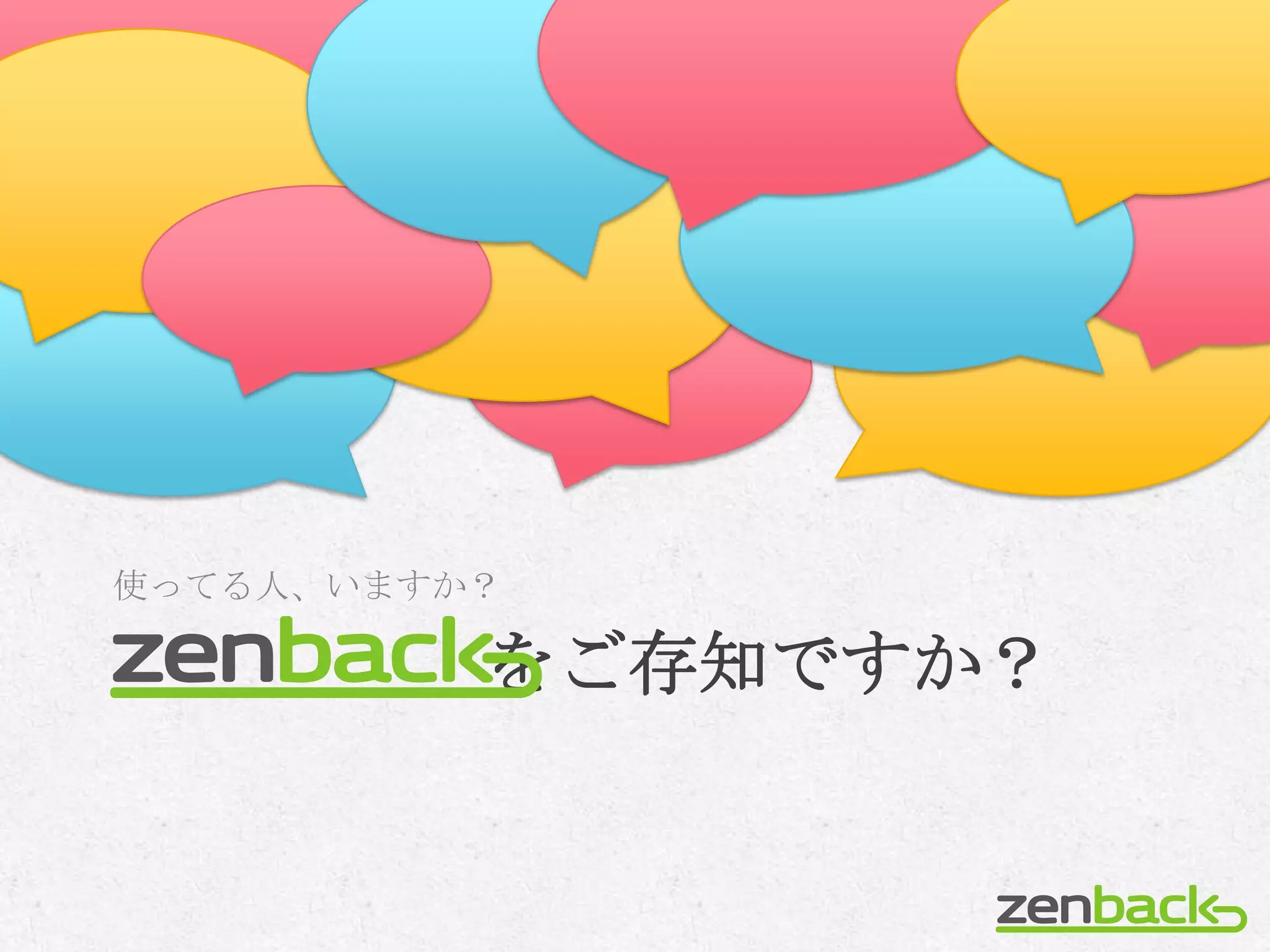 使ってる人、いますか？

          をご存知ですか？
 