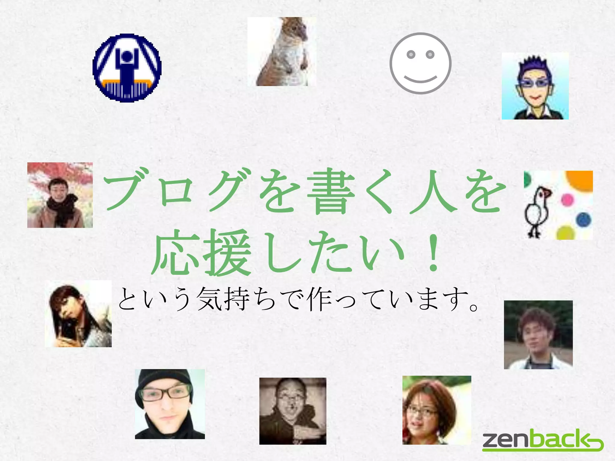 ブログを書く人を
 応援したい！
という気持ちで作っています。
 