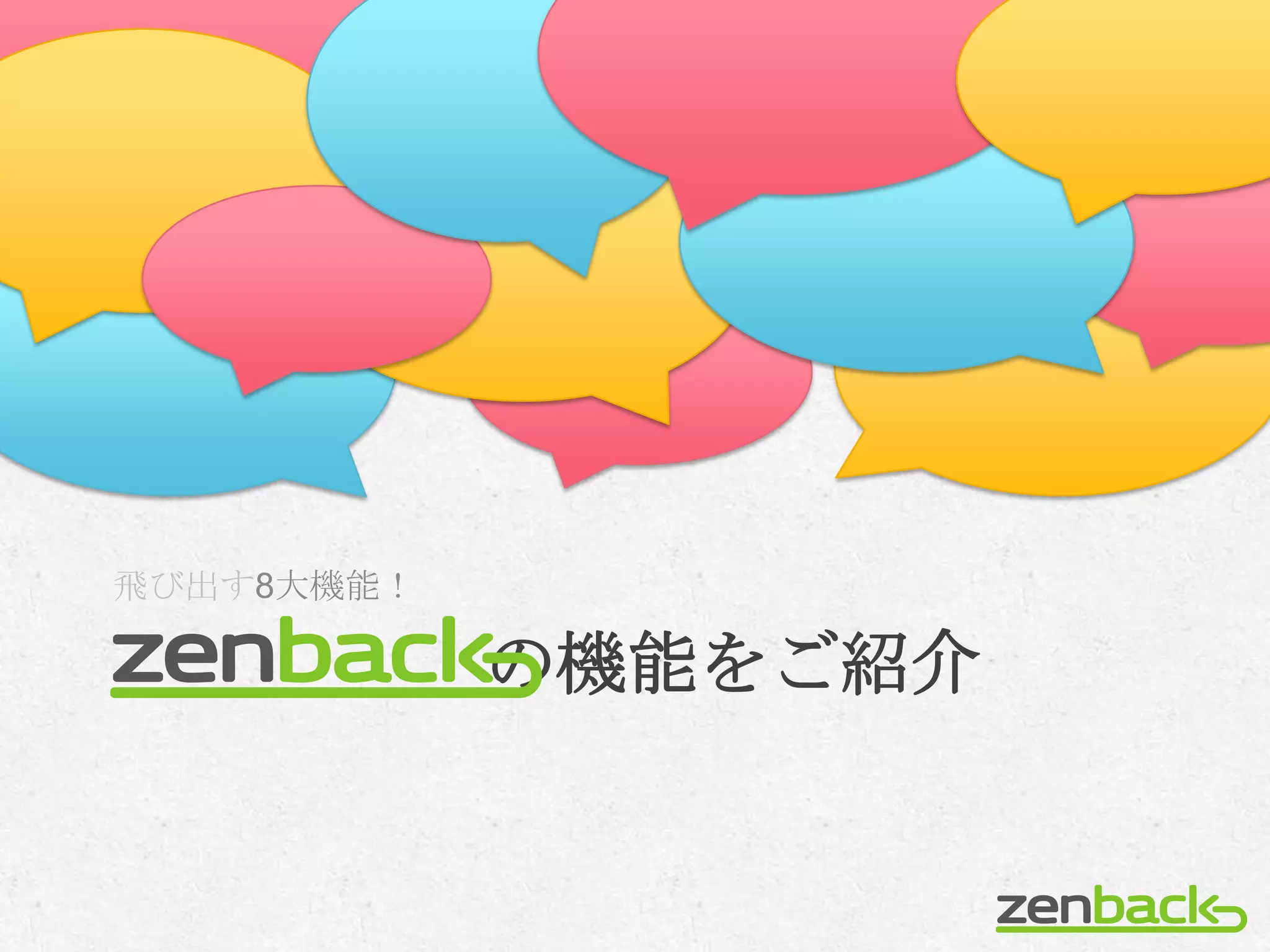飛び出す8大機能！

            の機能をご紹介
 
