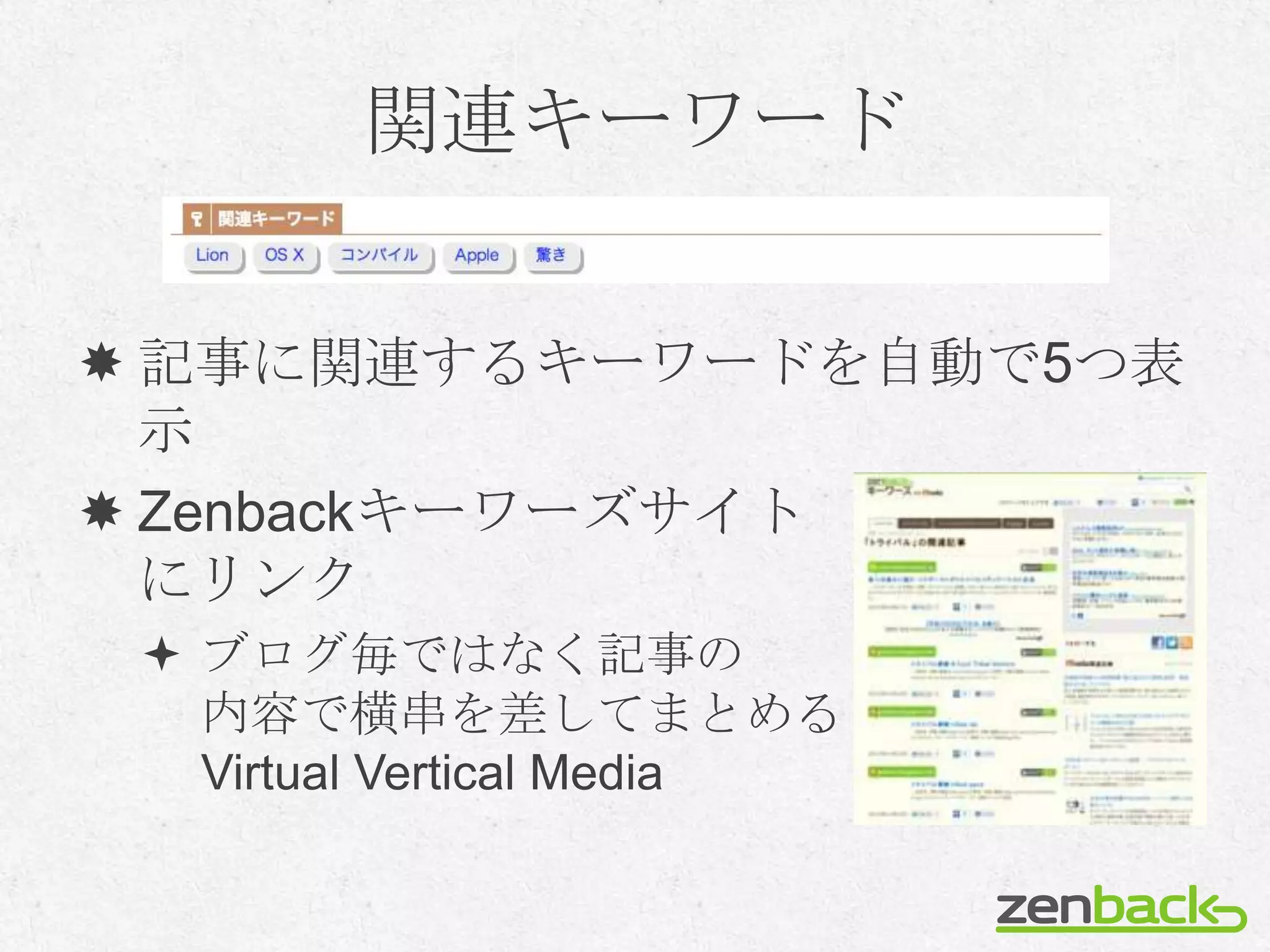 関連キーワード


 記事に関連するキーワードを自動で5つ表
  示
 Zenbackキーワーズサイト
  にリンク
  ブログ毎ではなく記事の
   内容で横串を差してまとめる
   Virtual Vertical Media
 