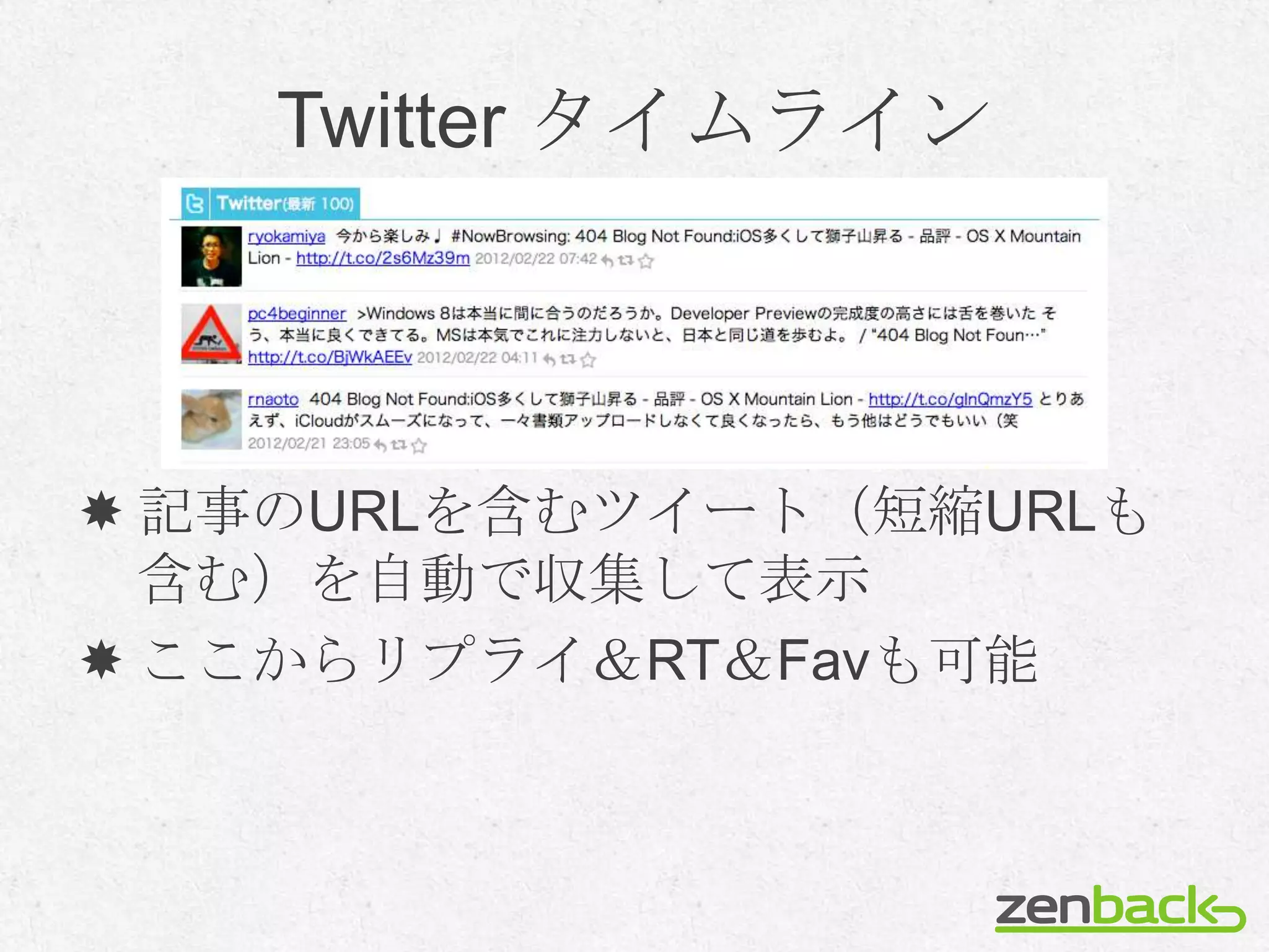 Twitter タイムライン



 記事のURLを含むツイート（短縮URLも
  含む）を自動で収集して表示
 ここからリプライ＆RT＆Favも可能
 