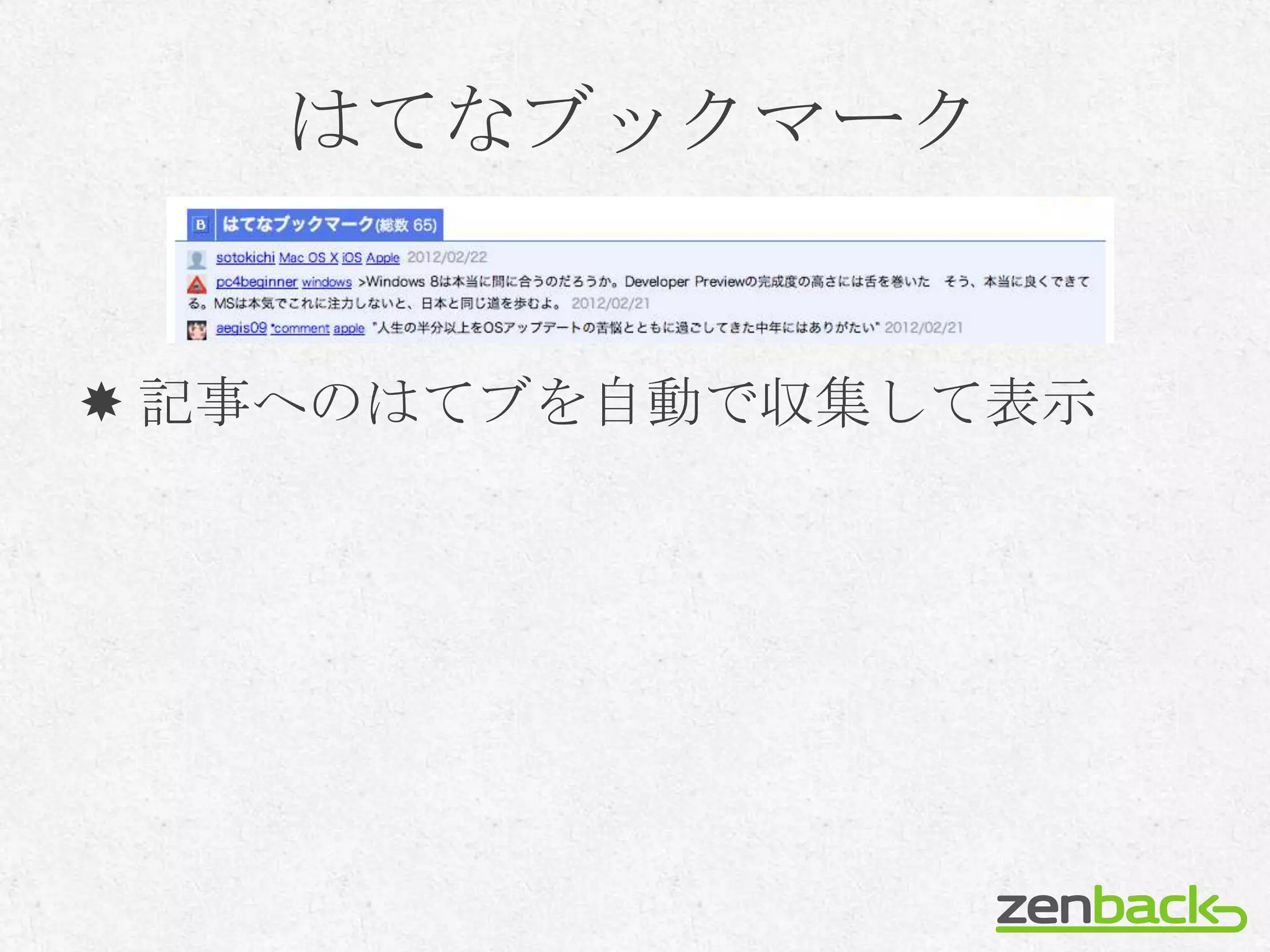 はてなブックマーク


 記事へのはてブを自動で収集して表示
 