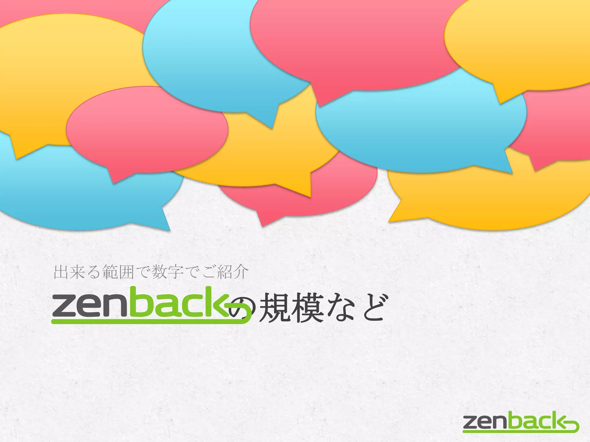 出来る範囲で数字でご紹介

          の規模など
 