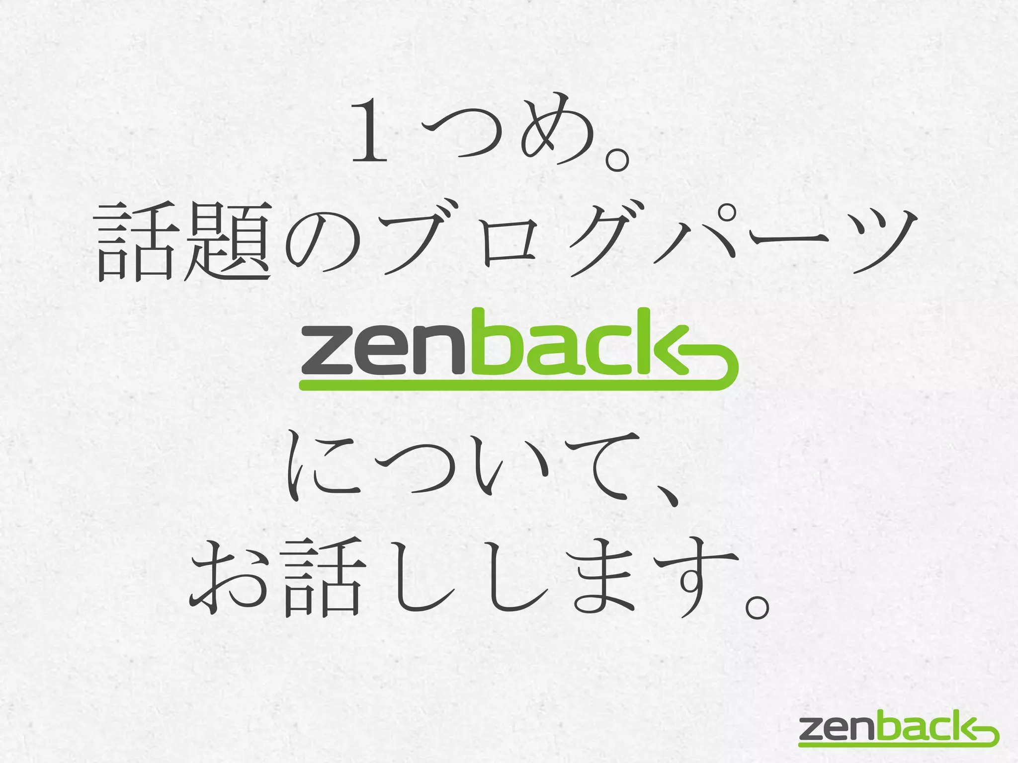 １つめ。
話題のブログパーツ

  について、
 お話しします。
 