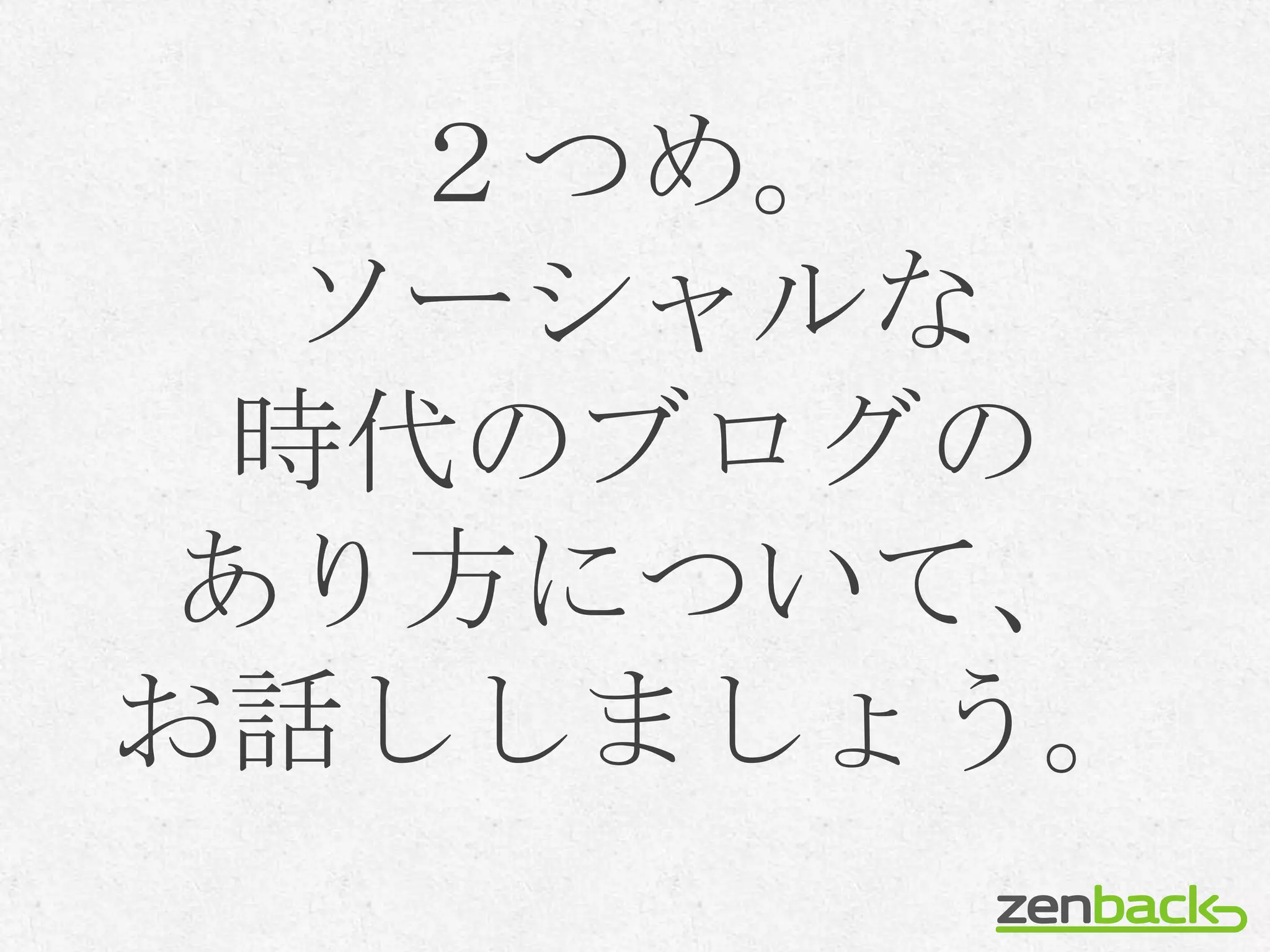 ２つめ。
  ソーシャルな
 時代のブログの
 あり方について、
お話ししましょう。
 